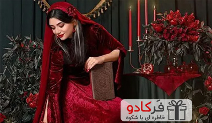 شب یلدا برای عروس چی میبرن